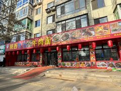 -陕西特色牛肉面