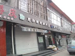 -惠和祥羊肉片(江都路店)