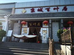 门面-百叶居·老北京涮羊肉(鼓楼店)