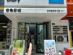 -白色日记·手作酸奶(麦凯乐店)