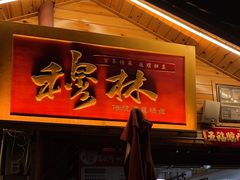 -穆林传统清真糕点(阆中店)