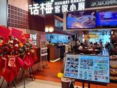 -话梅·客家小厨(东门店)