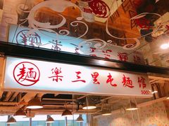 门面-文三里屯面馆(三里屯店)