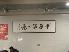 -铁谢李松祖传羊肉汤馆