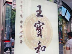 -王宝和酒家(黄浦店)