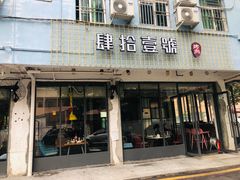 门面-肆拾壹號烤肉(龙岗店)