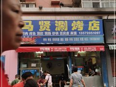门面-马贤涮烤(超英·长乐家园店)