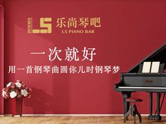 -乐尚音乐空间·钢琴·声乐·架子鼓(会展中心店)