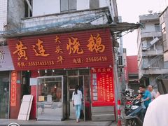 门面-黄连大头华烧鹅店(大良店)