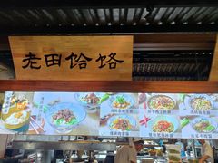 -三晋老田饸饹面(中大街店)