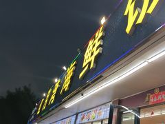 -红月湾海鲜饭店•沙滩海景(双月湾店)