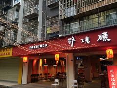 门面-醉烧膘·烧烤夜宵王(总店)