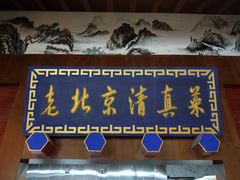 门面-金家老三饭庄(常营店)