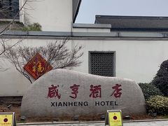 -咸亨酒店•非遗绍兴菜•中华老字号(堂吃餐厅)