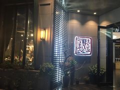 门面-围炉·川味鲜货火锅(万达珍珠坊店)
