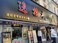 门面-逸桂禾面馆