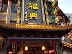 门面-耿福兴(凤凰美食街店)