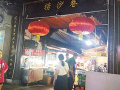 门面-捞沙巷