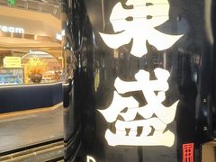 -東盛炭烤自助料理(玄武招商花园城店)