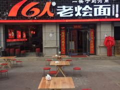 门面-76人老烩面(龙湖泰山路店)