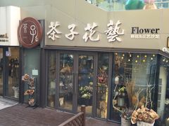 -ChaKo Flora ·茶子花艺 (市北店)