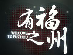 -福州长乐国际机场