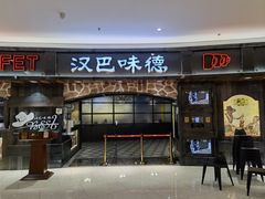 门面-汉巴味德·烤肉与啤酒的自助(杭州大悦城店)
