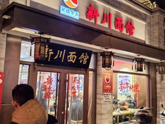-新川面馆(新街口起源店)
