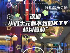 -钱柜音乐会所(罗湖店)