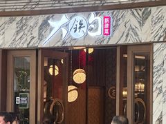 -大铁勺新津菜(熙悦汇店)