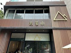 -去茶山(鸿通城店)