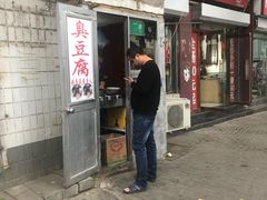 门面-无声臭豆腐(大井1号店)