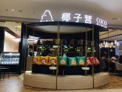 -椰子营·椰子鸡火锅(万象里店)