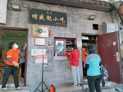 门面-增盛魁小吃店