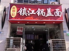 -金鼎记镇江锅盖面(通淮街店)