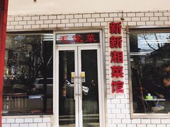 门面-新新湘菜馆(新中街二条店)