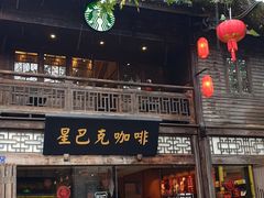 -星巴克(福州三坊七巷店)