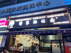 -蒋家肠旺面馆(合群路店)