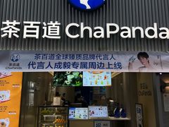 -茶百道(昌里路店)