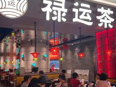 -禄运茶居·手工点心(恒宝广场店)