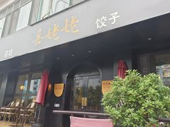 -岳姥姥饺子(泺文路店)