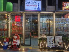 -俄士厨房(五棵松华熙LIVE店)