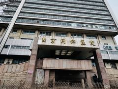 -首都医科大学附属北京同仁医院(西区)