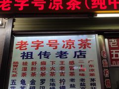 门面-老字号凉茶(新华南店)