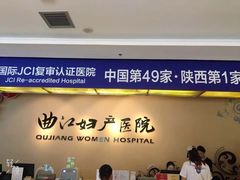 -西安曲江妇产医院-妇科