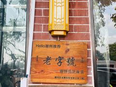 -谢怀亮芝麻茶
