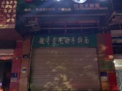 门面-荣荣面馆(丹溪大道店)