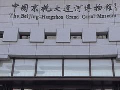 -中国京杭大运河博物馆