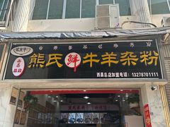 -熊氏牛羊杂粉(龙眼井总店)
