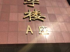 -冠京饭店·停车场